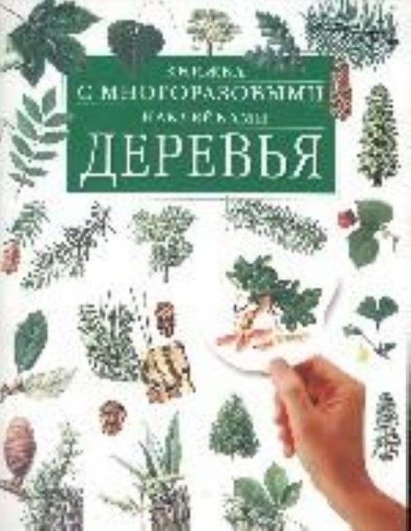 Книги про деревья для детей