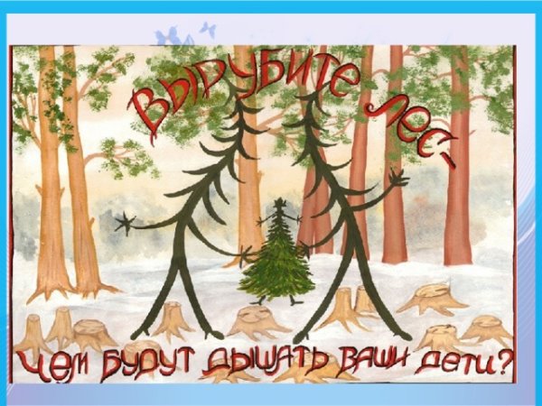 Плакаты против вырубки леса