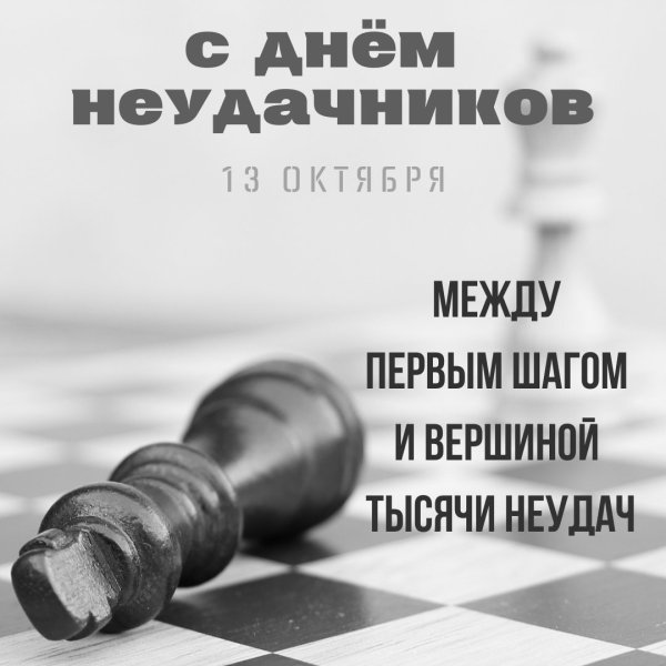 Международный день неудачников 13 октября картинки
