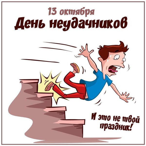 День неудачника