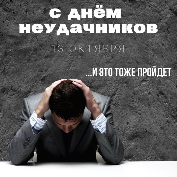 День неудачника
