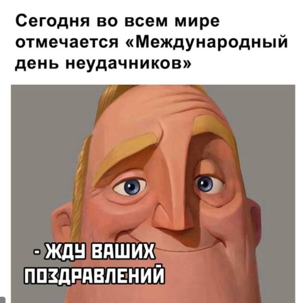 Международный день неудачников 13 октября