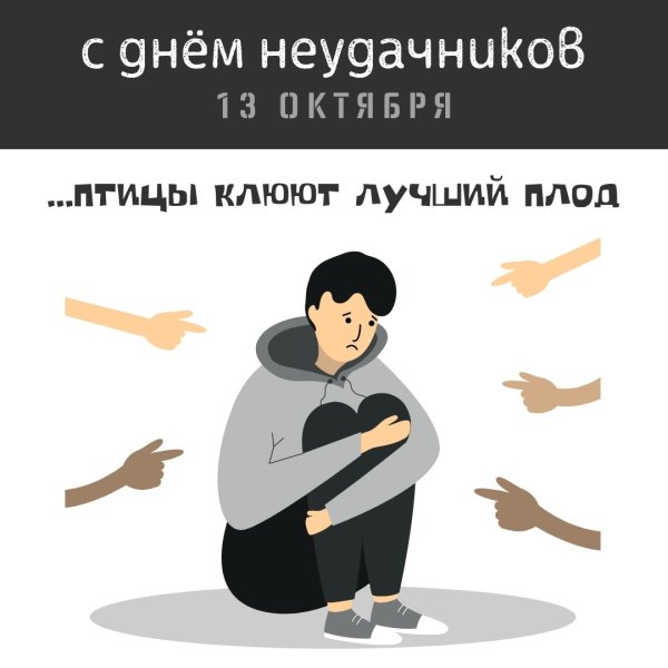 Международный день неудачников 13 октября