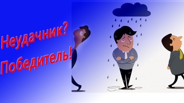 Международный день неудачников картинки