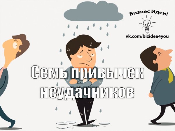 Привычки неудачников