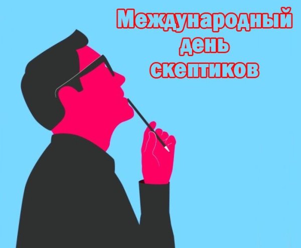 День скептиков