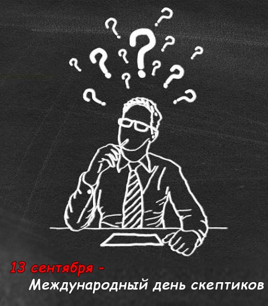 Международный день скептиков (International Skeptics Day)