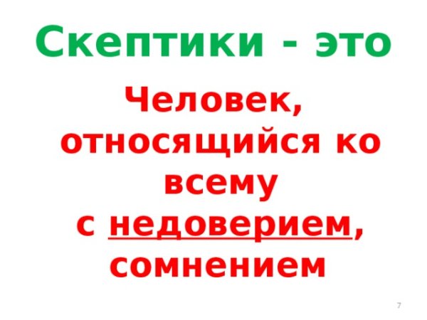 День скептиков 13 октября