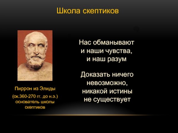 Пиррон школа философии