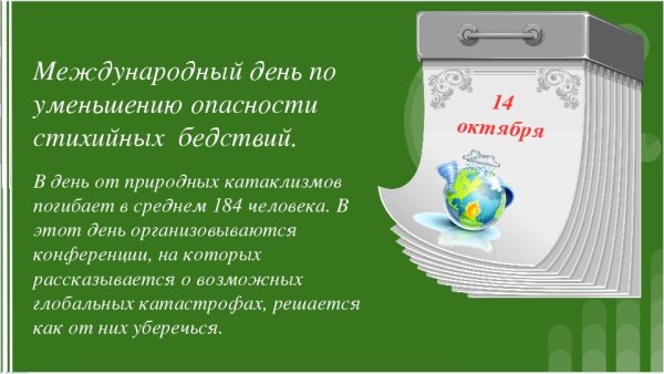 Международный день по снижению риска бедствий