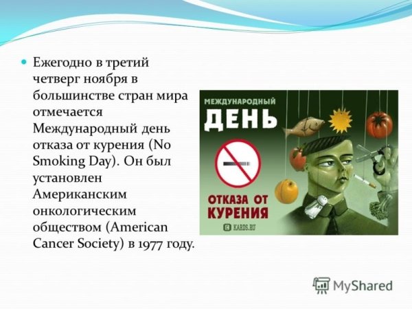 День отказа от курения