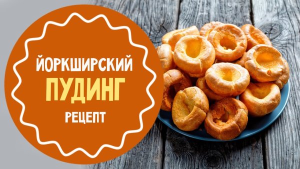День йоркширского пудинга в мире