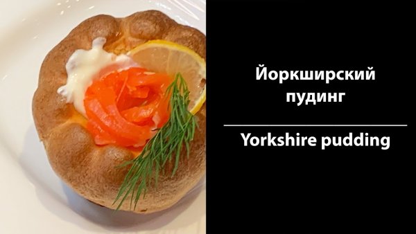 Йоркширский пудинг Юлия Высоцкая