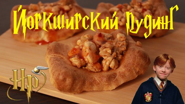 Йоркширский пудинг Хогвартс