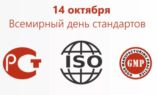 14 Октября праздник Всемирный день стандартов