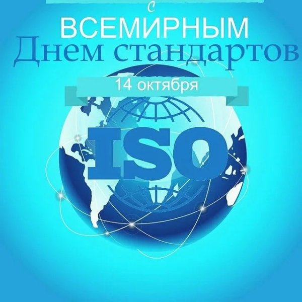 14 Октября Всемирный день стандартов
