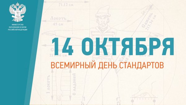 Всемирный день стандартов
