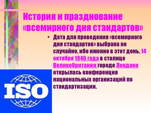 День стандартизации