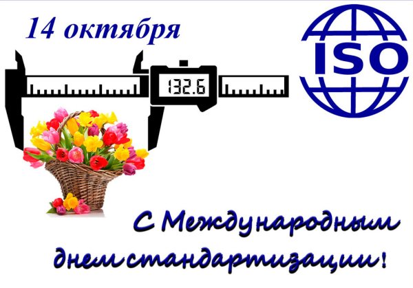 Международный день стандартизации