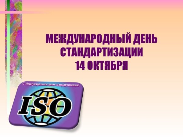 День стандартизации