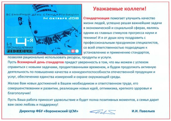 Всемирный день стандартов поздравление