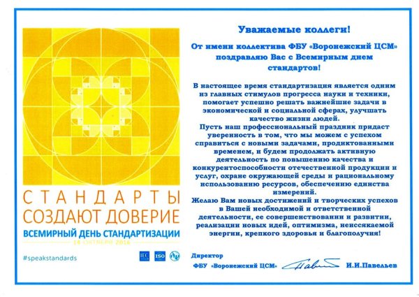 Поздравление с днем стандартизации
