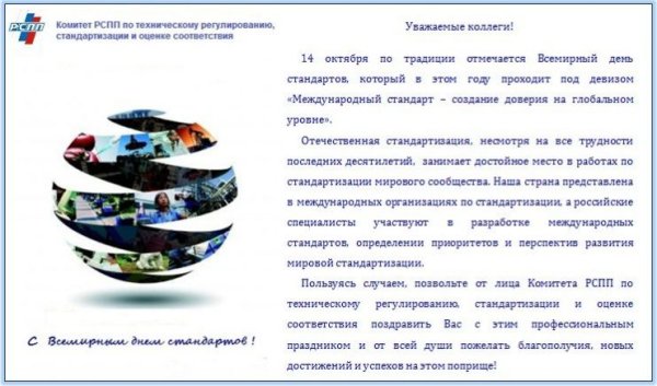 Всемирный день стандартизации поздравление