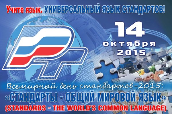 Всемирный день стандартов