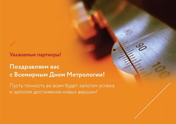 Поздравление с днем метролога