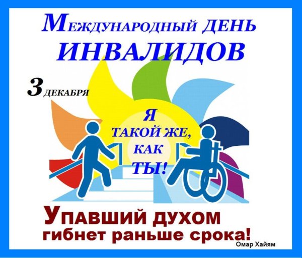 День инвалидов