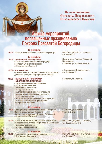 Афиша мероприятия на Покров Богородицы