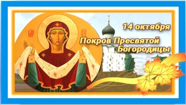 14 Октября Покров