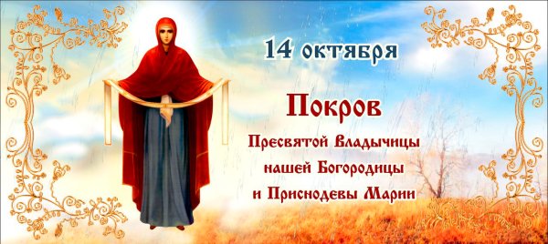Покров Пресвятой Богородицы и Приснодевы Марии