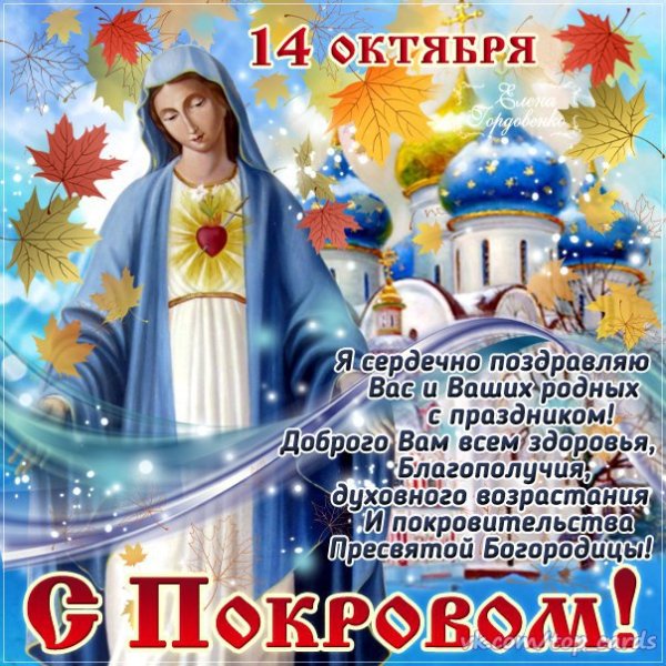 14 Октября Покров Пресвятой Богородицы