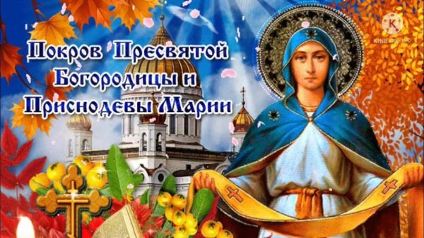 С праздником Покрова Пресвятой Богородицы и Приснодевы Марии