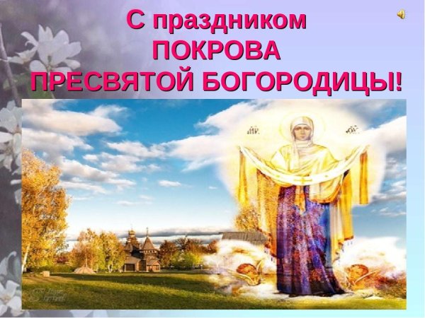С праздником Покрова