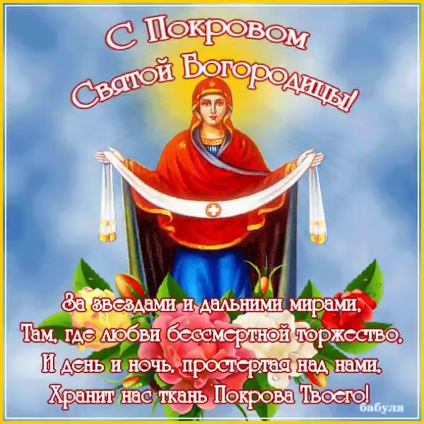 Покров Пресвятой Богородицы поздравления