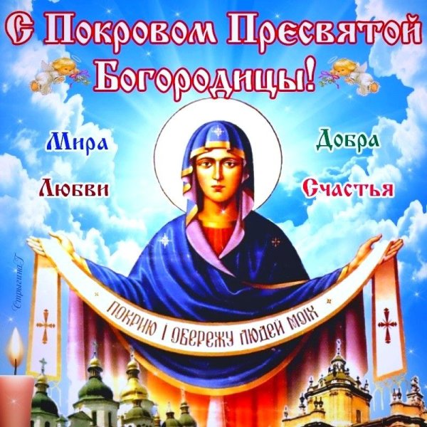 14 Октября Покров Пресвятой Богородицы
