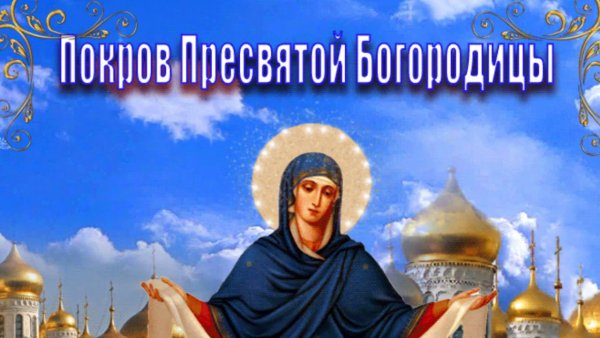 С наступающим покровом