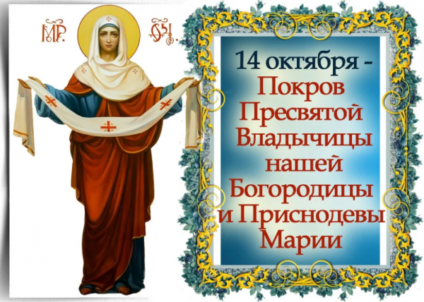Покров Пресвятой Богородицы и Приснодевы Марии