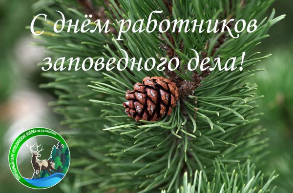 14 Октября день работников заповедного дела