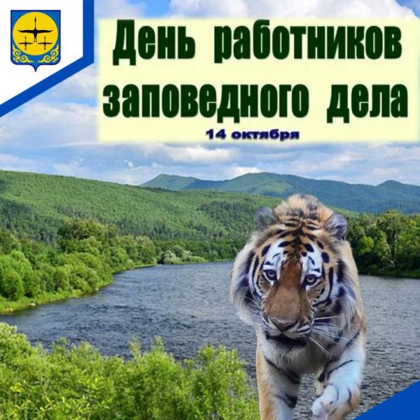 День работников заповедников