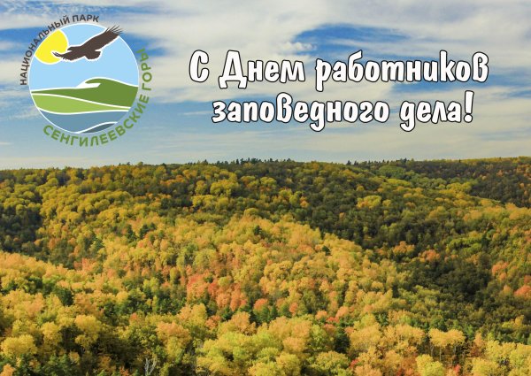 День заповедного дела в России