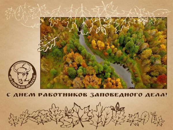 Работники заповедного дела