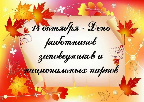День работников заповедного дела