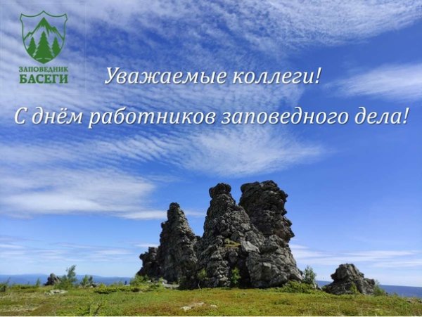 Официальное поздравление с днем заповедного дела