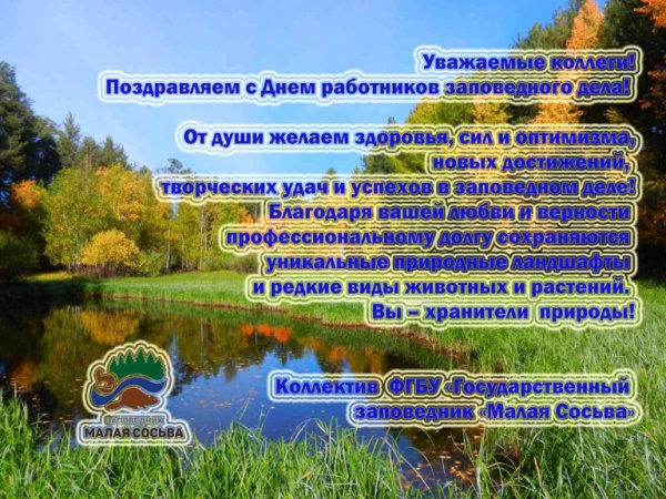 День работников заповедного дела