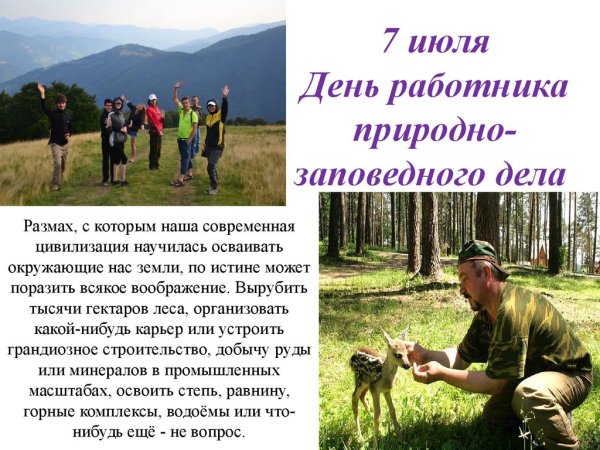 День работников заповедного дела поздравление
