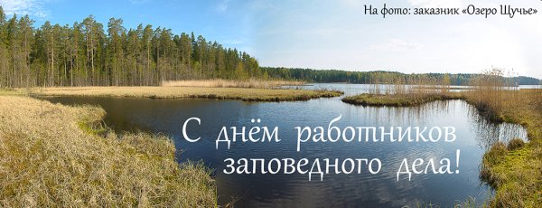 С днем заповедного работника