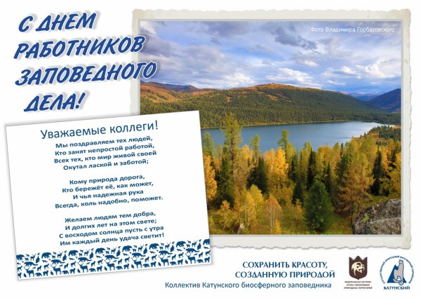 День работников заповедного дела